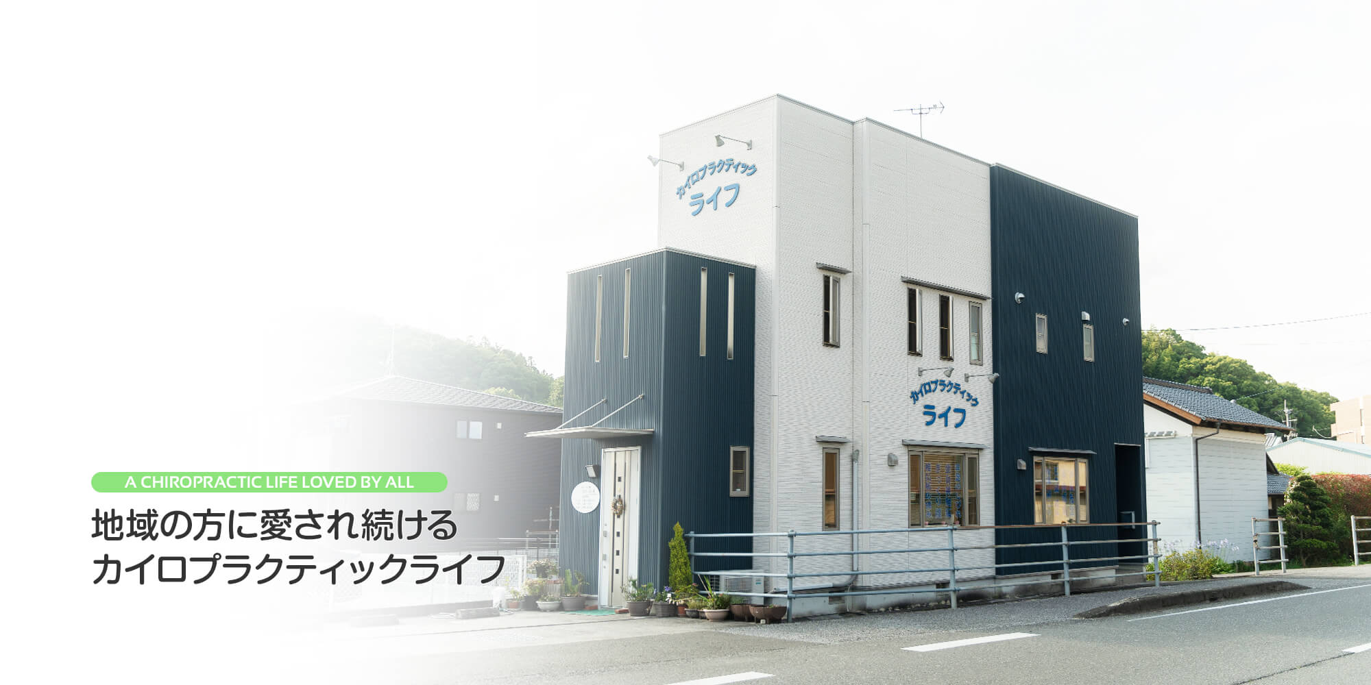 地域の方に愛され続ける、カイロプラクティックライフ