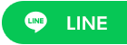 LINE＠